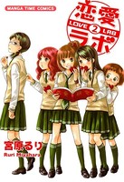 恋愛ラボ 2巻