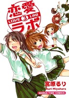 恋愛ラボ 3巻