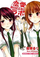 恋愛ラボ 4巻