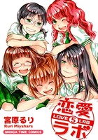 恋愛ラボ 5巻