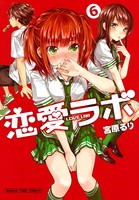 恋愛ラボ 6巻