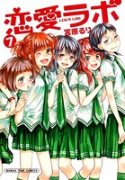 恋愛ラボ 7巻