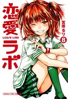 恋愛ラボ 8巻