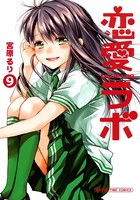 恋愛ラボ 9巻