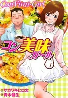 コン美味ガール