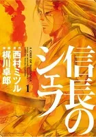 信長のシェフ 1巻 - 西村ミツル/梶川卓郎 - 青年マンガ - DMMブックス