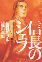 信長のシェフ 5巻