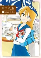 まりあ17