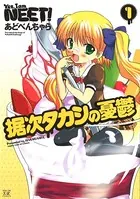 据次タカシの憂鬱