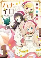 ハナイロ