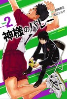 神様のバレー 2巻
