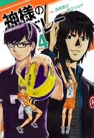 神様のバレー 4巻