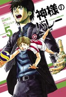 神様のバレー 5巻