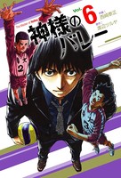 神様のバレー 6巻