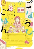 舞妓さんちのまかないさん （7） - 小山愛子 - 少年マンガ - DMM