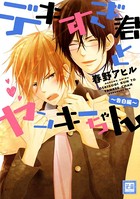 デキすぎ君とヤンキーちゃん
