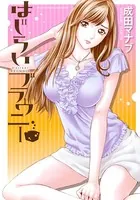 はじらいブラウニー