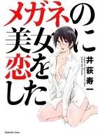 メガネの美女に恋をした