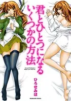 君とひとつになるいくつかの方法
