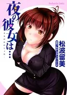 夜の彼女は…