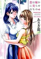 恋は秘かに実らせるもの
