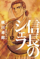 信長のシェフ 12巻