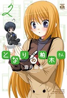 となりの柏木さん 2巻