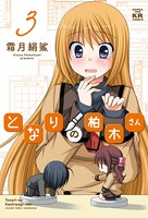 となりの柏木さん 3巻
