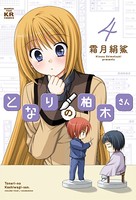 となりの柏木さん 4巻