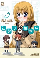 となりの柏木さん 5巻