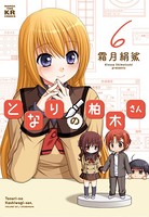となりの柏木さん 6巻