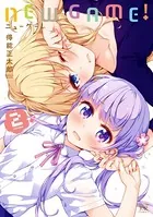 NEW GAME！2巻