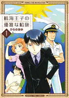 航海王子の優雅な船旅