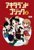 アキタランド・ゴシック