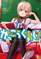 がっこうぐらし！4巻
