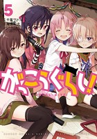 がっこうぐらし！5巻