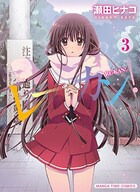 レーカン！ 3巻