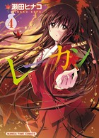 レーカン！ 4巻