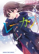 レーカン！ 5巻