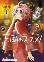 天国のススメ！
