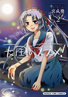 天国のススメ！2巻