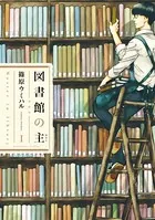 図書館の主