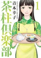 茶柱倶楽部