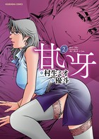 甘い牙
