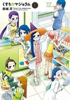 くすりのマジョラム