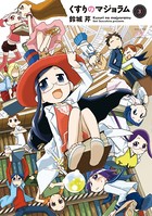 くすりのマジョラム