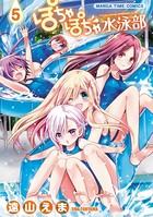 ぽちゃぽちゃ水泳部