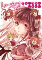 レーカン！アンソロジーコミック