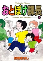 おとぼけ課長 2巻