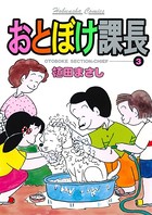 おとぼけ課長 3巻